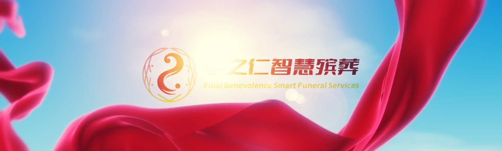 天津和平孝之仁智慧殡葬陵墓园服务系统平台